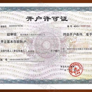 开户许可证