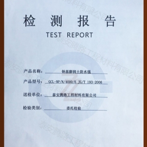 钠基膨润土防水毯检测报告
